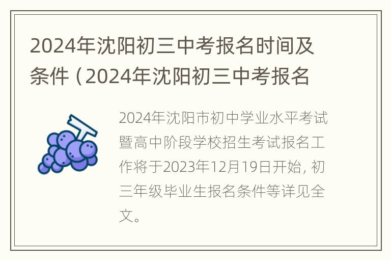 2024年沈阳初三中考报名时间及条件（2024年沈阳初三中考报名时间及条件表）