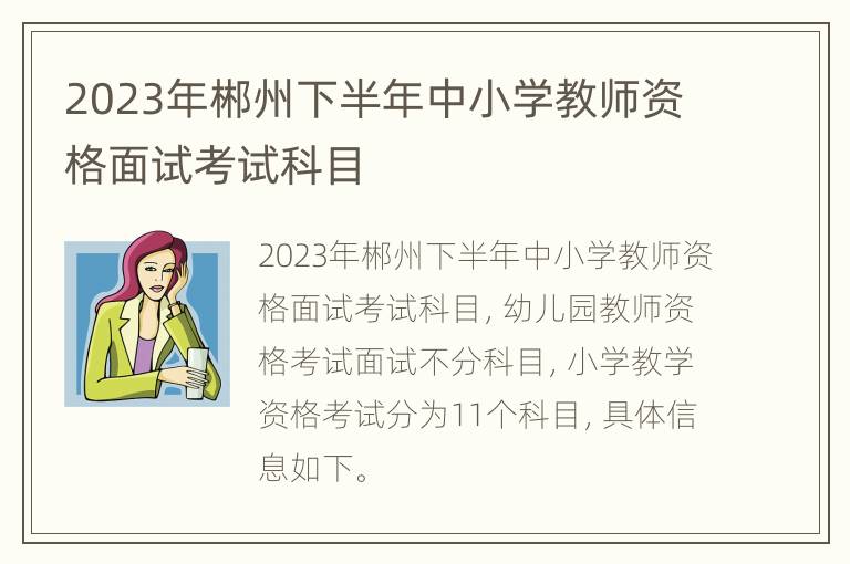 2023年郴州下半年中小学教师资格面试考试科目