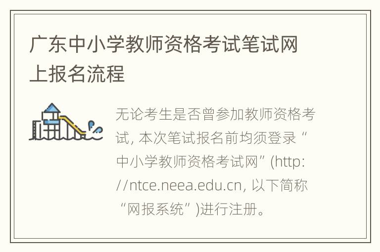 广东中小学教师资格考试笔试网上报名流程