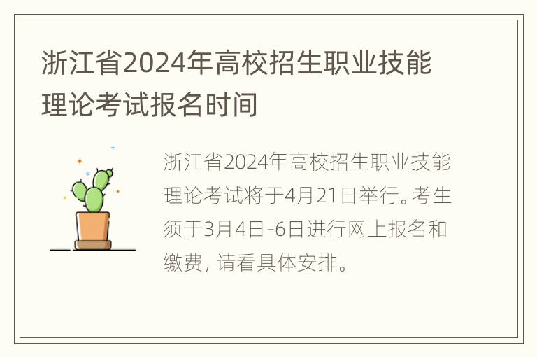 浙江省2024年高校招生职业技能理论考试报名时间