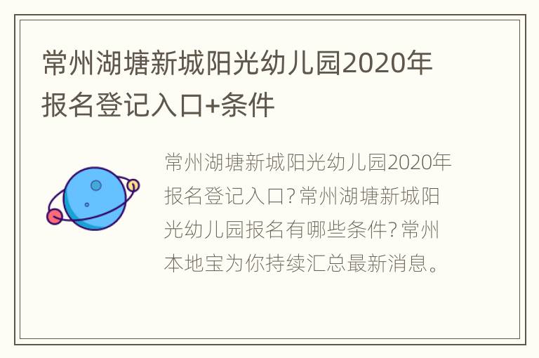 常州湖塘新城阳光幼儿园2020年报名登记入口+条件