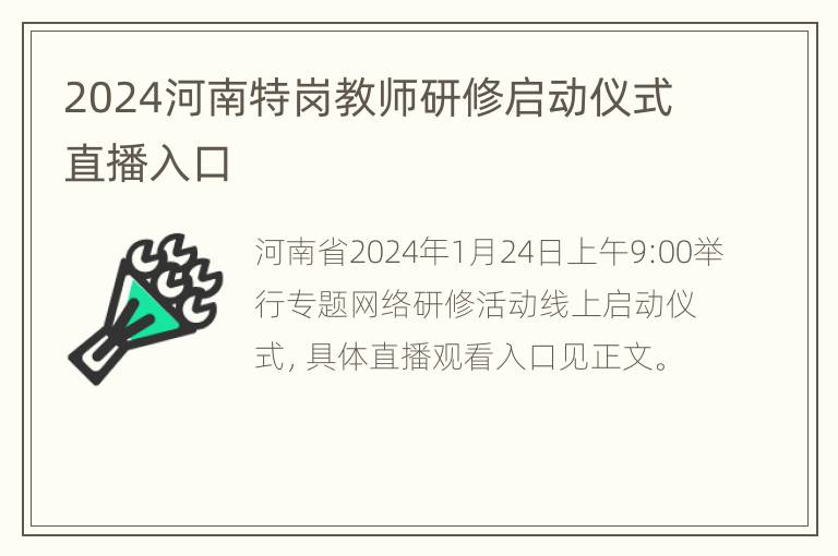 2024河南特岗教师研修启动仪式直播入口