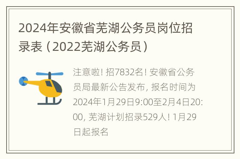 2024年安徽省芜湖公务员岗位招录表（2022芜湖公务员）