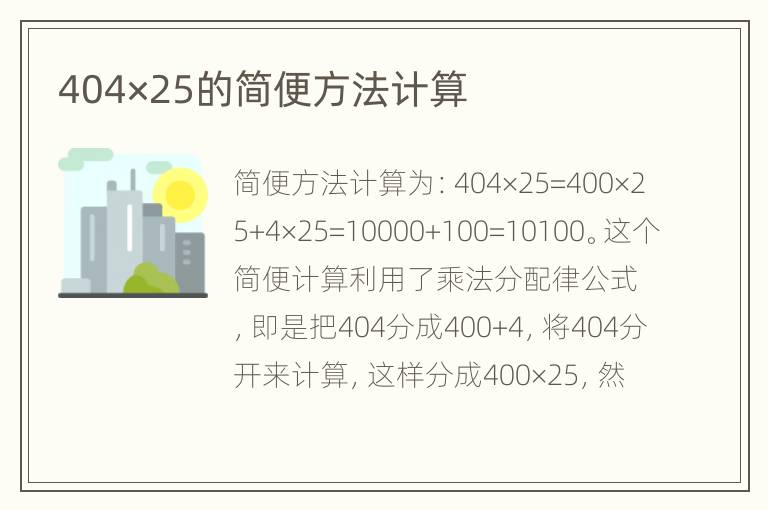 404×25的简便方法计算