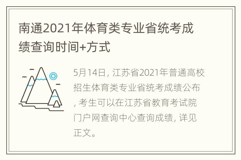 南通2021年体育类专业省统考成绩查询时间+方式