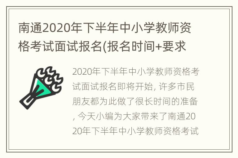 南通2020年下半年中小学教师资格考试面试报名(报名时间+要求)