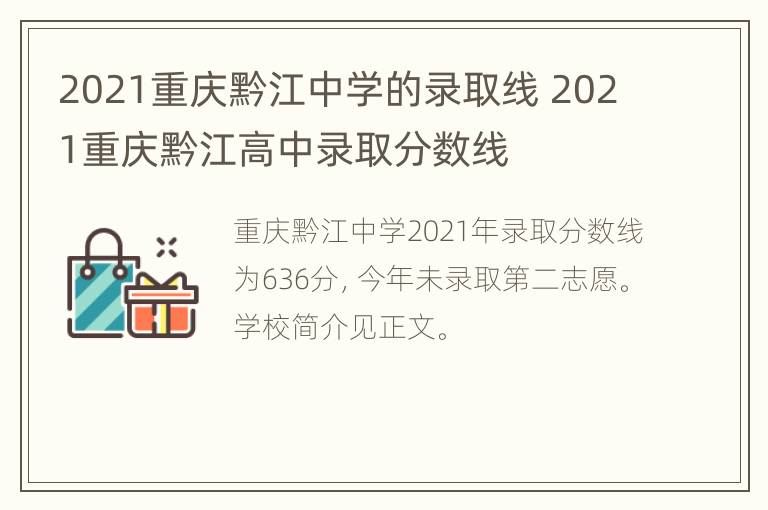 2021重庆黔江中学的录取线 2021重庆黔江高中录取分数线