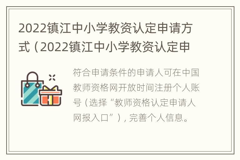 2022镇江中小学教资认定申请方式（2022镇江中小学教资认定申请方式及时间）