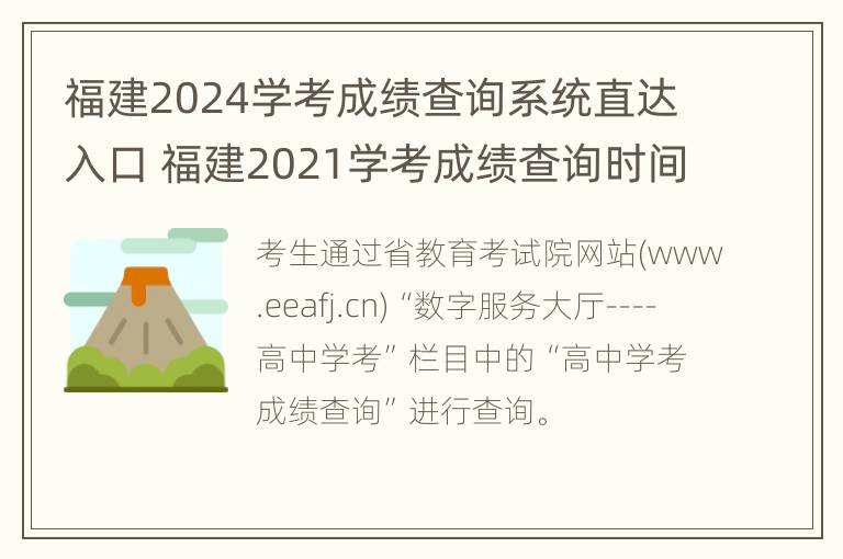 福建2024学考成绩查询系统直达入口 福建2021学考成绩查询时间