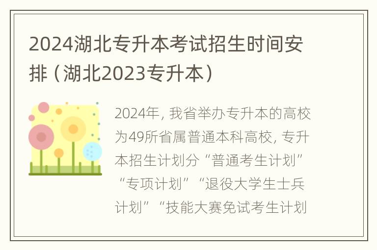 2024湖北专升本考试招生时间安排（湖北2023专升本）