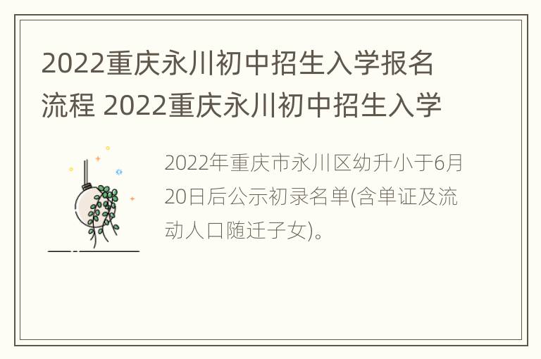 2022重庆永川初中招生入学报名流程 2022重庆永川初中招生入学报名流程图片