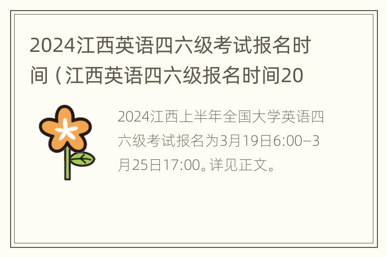 2024江西英语四六级考试报名时间（江西英语四六级报名时间2020）