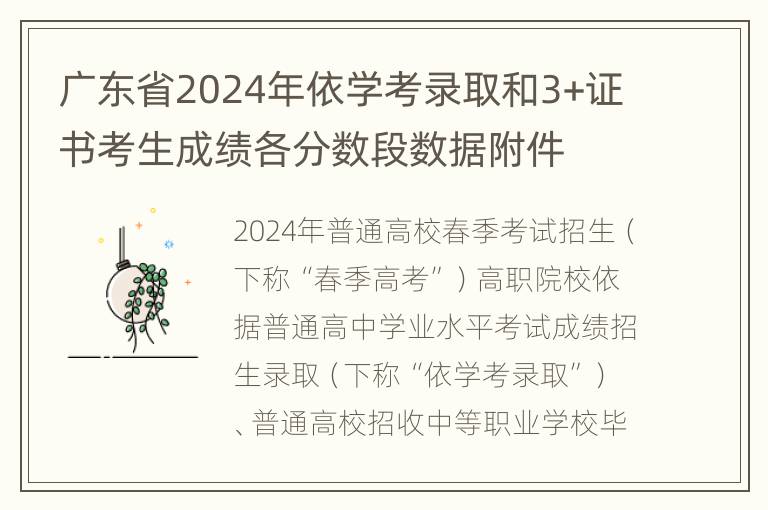 广东省2024年依学考录取和3+证书考生成绩各分数段数据附件