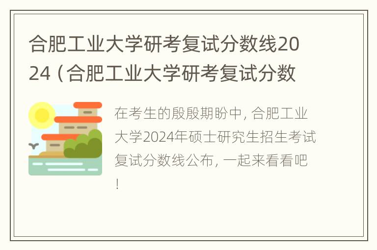 合肥工业大学研考复试分数线2024（合肥工业大学研考复试分数线2024公布）