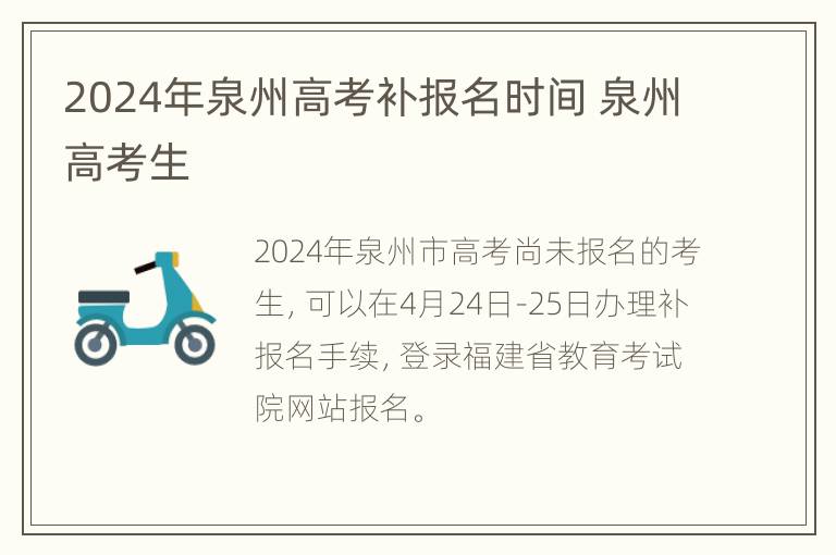 2024年泉州高考补报名时间 泉州高考生