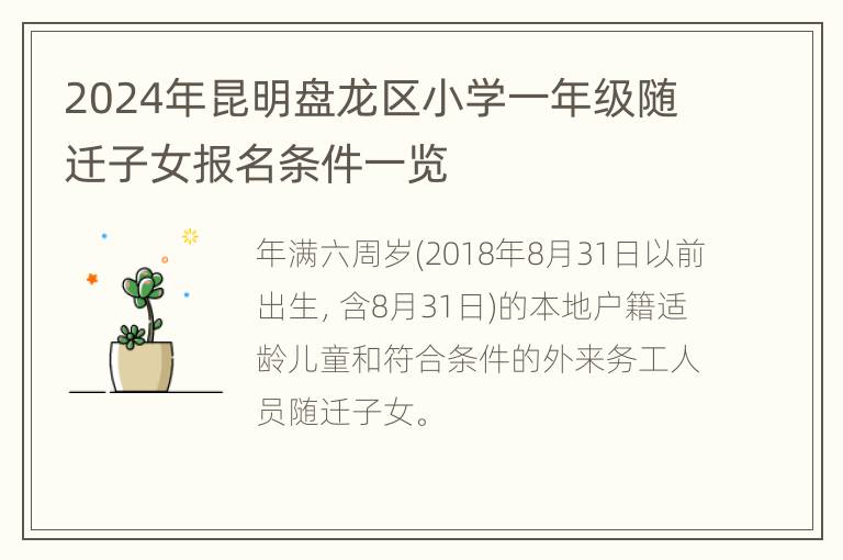 2024年昆明盘龙区小学一年级随迁子女报名条件一览