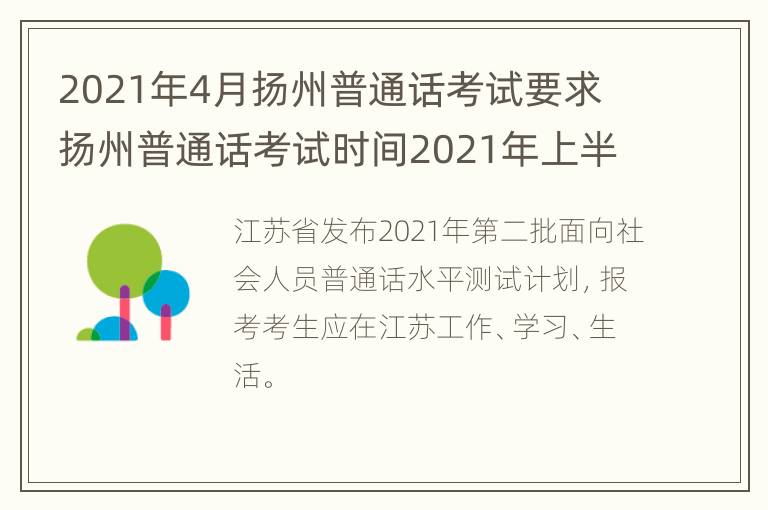 2021年4月扬州普通话考试要求 扬州普通话考试时间2021年上半年