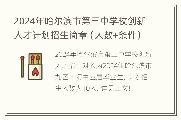 2024年哈尔滨市第三中学校创新人才计划招生简章（人数+条件）