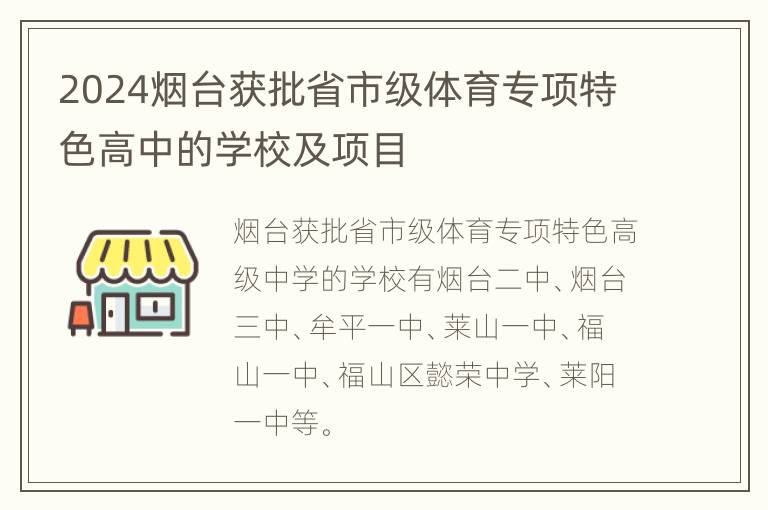 2024烟台获批省市级体育专项特色高中的学校及项目