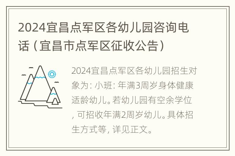 2024宜昌点军区各幼儿园咨询电话（宜昌市点军区征收公告）