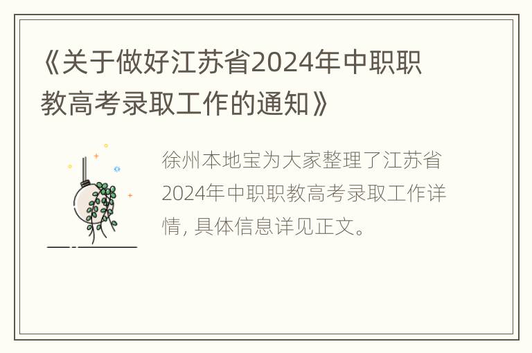 《关于做好江苏省2024年中职职教高考录取工作的通知》