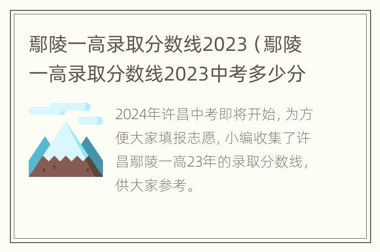 鄢陵一高录取分数线2023（鄢陵一高录取分数线2023中考多少分）