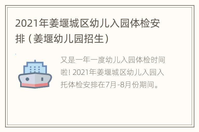 2021年姜堰城区幼儿入园体检安排（姜堰幼儿园招生）