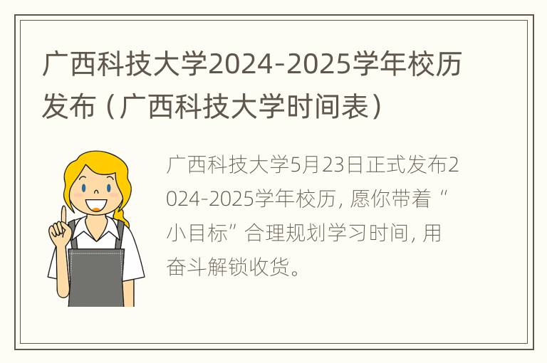 广西科技大学2024-2025学年校历发布（广西科技大学时间表）