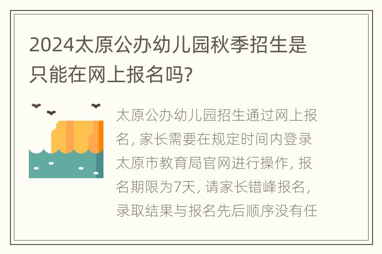 2024太原公办幼儿园秋季招生是只能在网上报名吗？