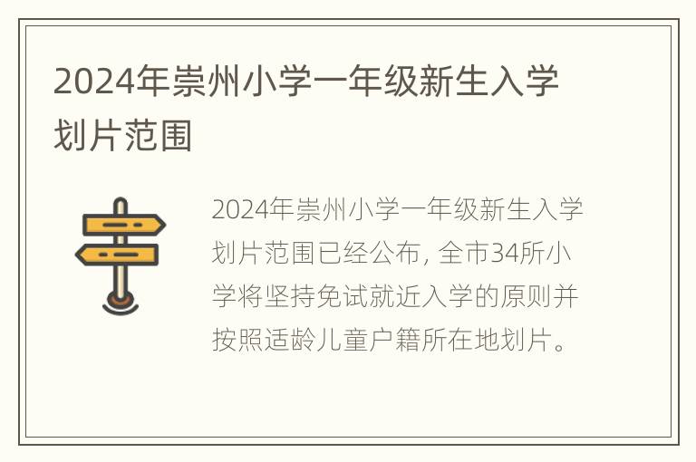 2024年崇州小学一年级新生入学划片范围