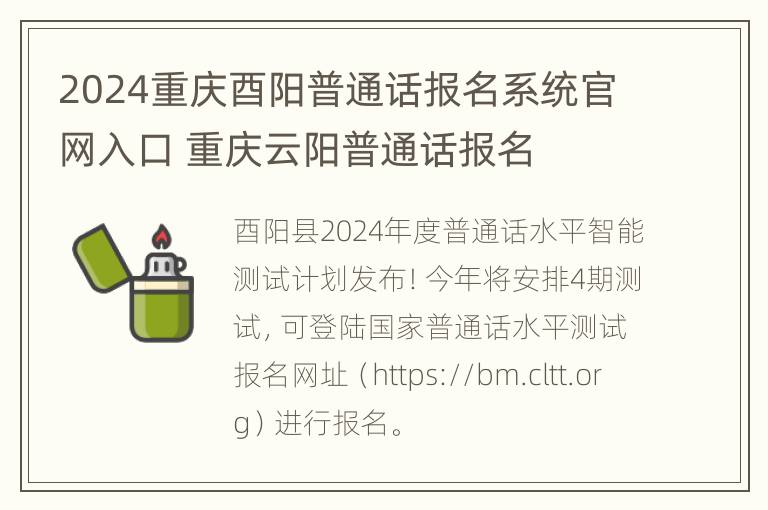 2024重庆酉阳普通话报名系统官网入口 重庆云阳普通话报名