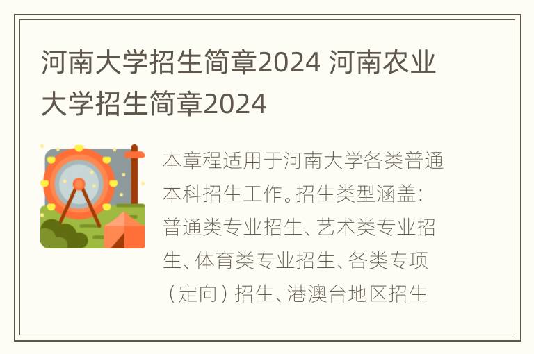 河南大学招生简章2024 河南农业大学招生简章2024