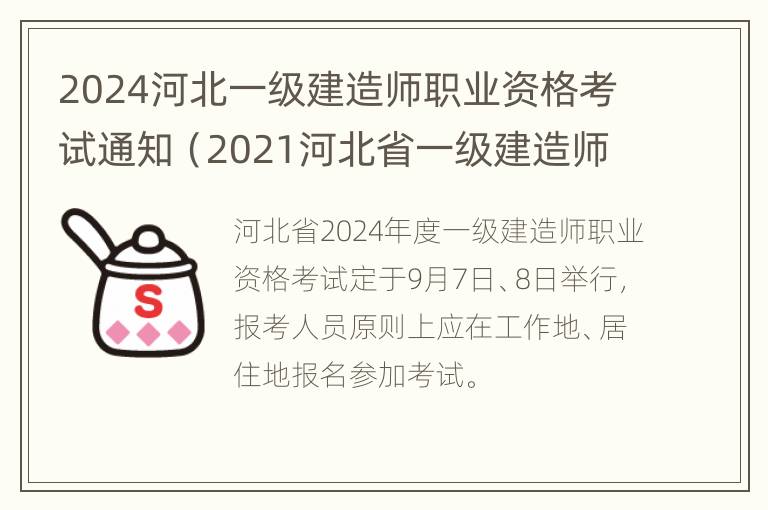 2024河北一级建造师职业资格考试通知（2021河北省一级建造师考试时间）