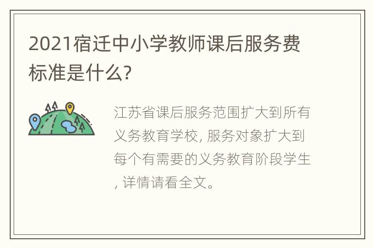 2021宿迁中小学教师课后服务费标准是什么？