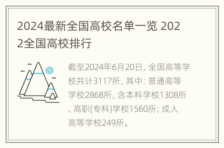 2024最新全国高校名单一览 2022全国高校排行