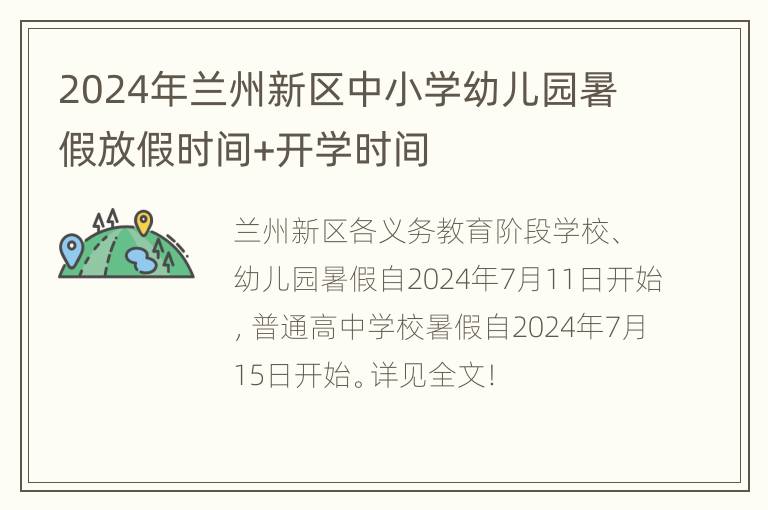 2024年兰州新区中小学幼儿园暑假放假时间+开学时间