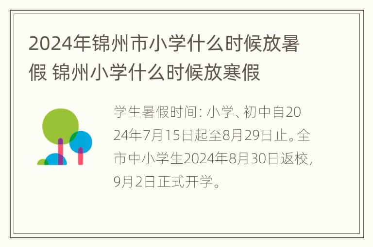 2024年锦州市小学什么时候放暑假 锦州小学什么时候放寒假