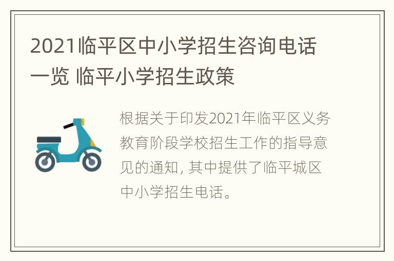 2021临平区中小学招生咨询电话一览 临平小学招生政策