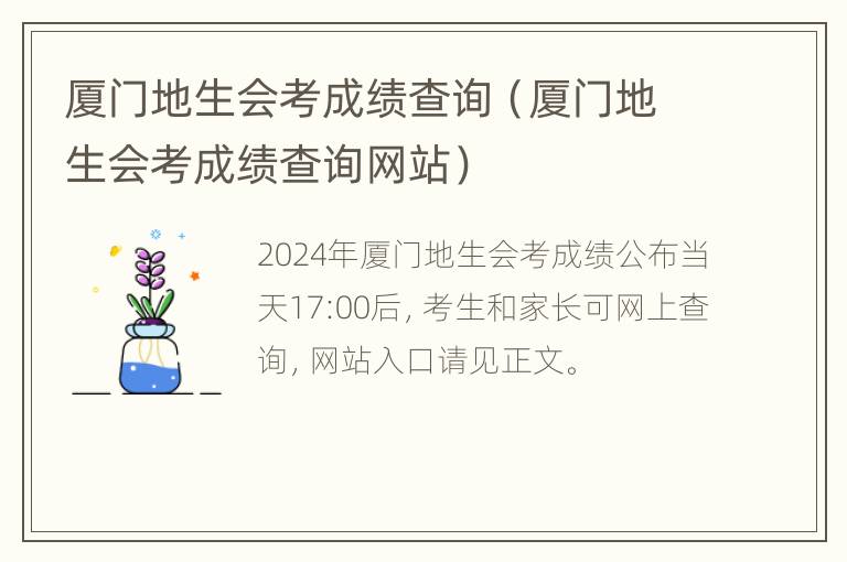 厦门地生会考成绩查询（厦门地生会考成绩查询网站）