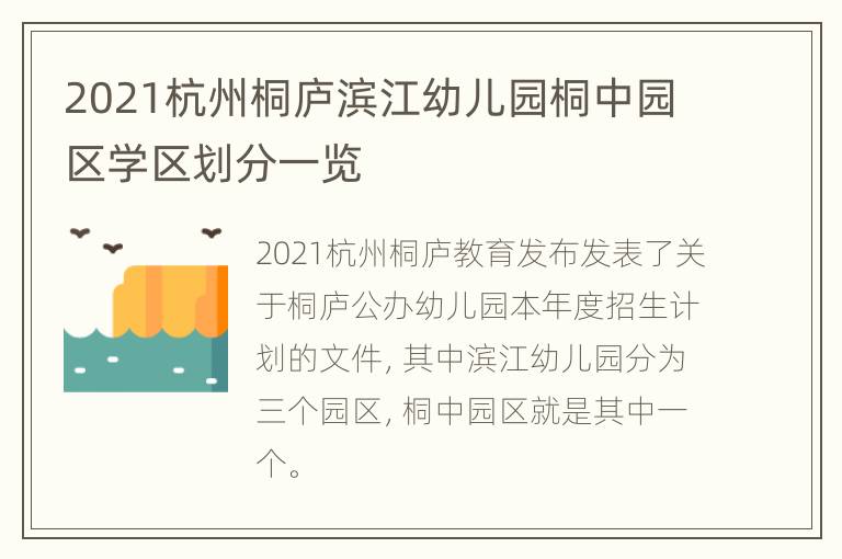 2021杭州桐庐滨江幼儿园桐中园区学区划分一览