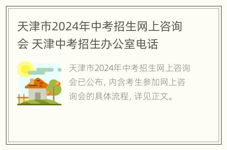 天津市2024年中考招生网上咨询会 天津中考招生办公室电话