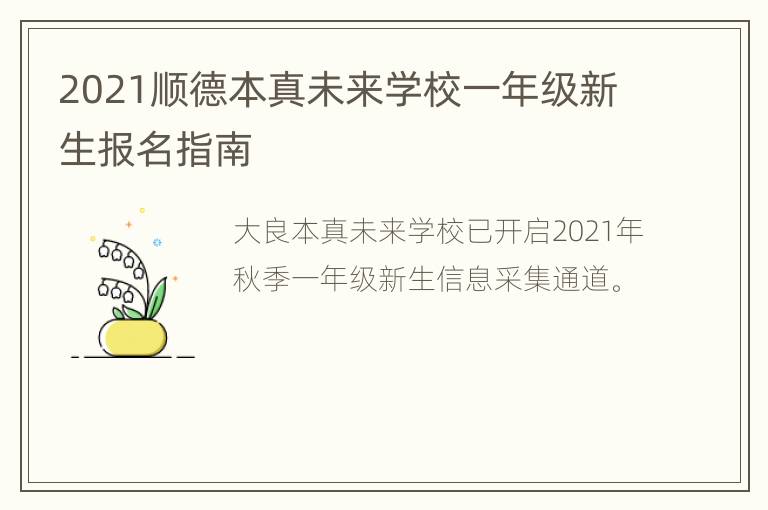 2021顺德本真未来学校一年级新生报名指南