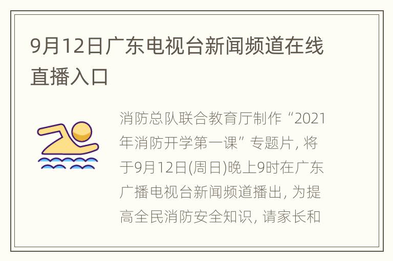 9月12日广东电视台新闻频道在线直播入口