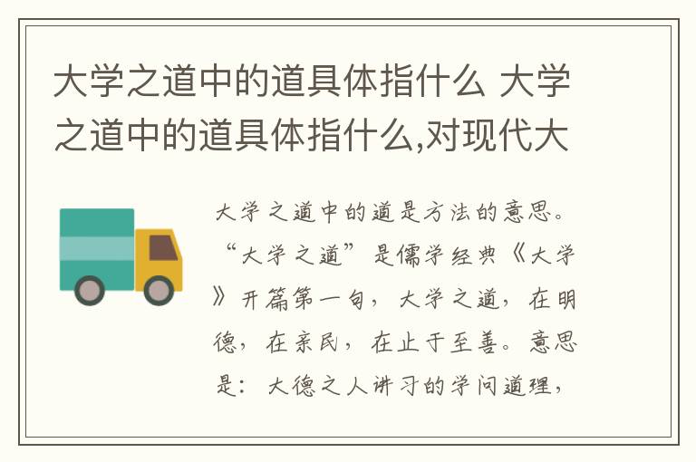 大学之道中的道具体指什么 大学之道中的道具体指什么,对现代大学生有何启示意义