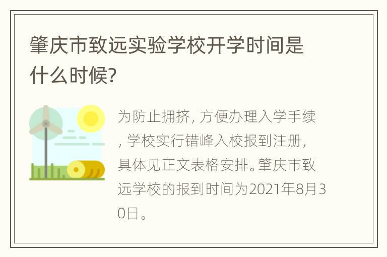 肇庆市致远实验学校开学时间是什么时候？