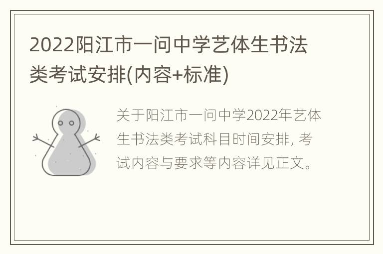 2022阳江市一问中学艺体生书法类考试安排(内容+标准)