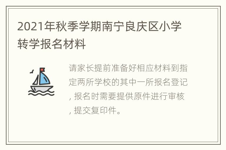 2021年秋季学期南宁良庆区小学转学报名材料