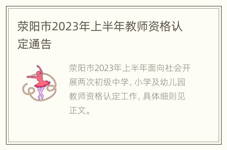 荥阳市2023年上半年教师资格认定通告