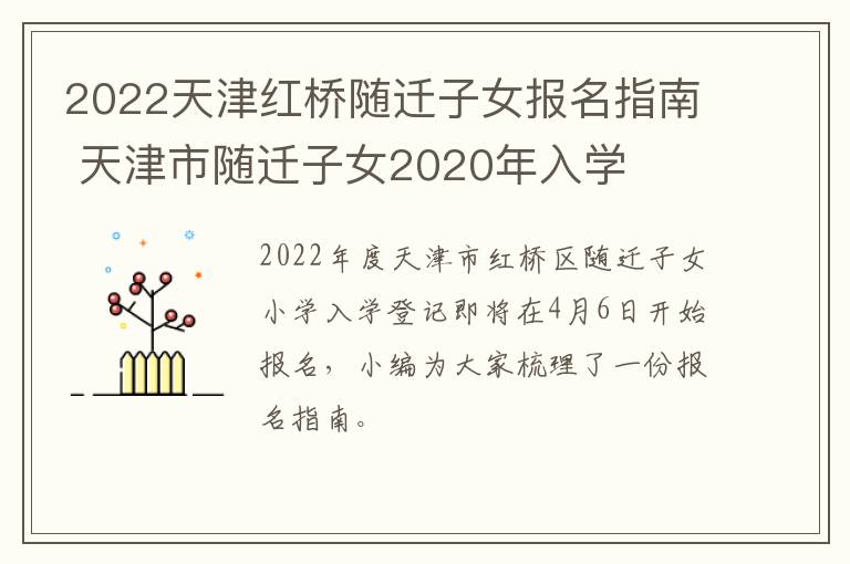 2022天津红桥随迁子女报名指南 天津市随迁子女2020年入学