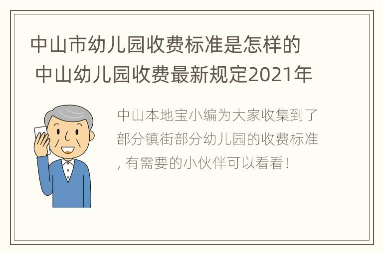 中山市幼儿园收费标准是怎样的 中山幼儿园收费最新规定2021年